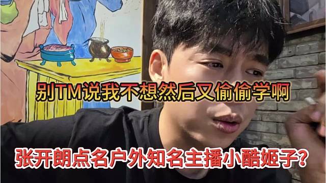 张开朗点名户外知名主播小酷姬子？别tm说我不行然后又偷偷学啊