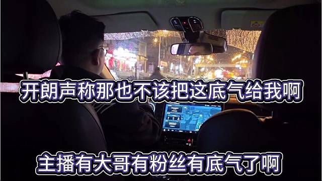 主播有大哥有粉丝就翅膀硬了！开朗声称那也不该把这底气给我啊