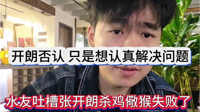 水友吐槽张开朗杀鸡儆猴失败了，开朗否认:我只想认真解决问题