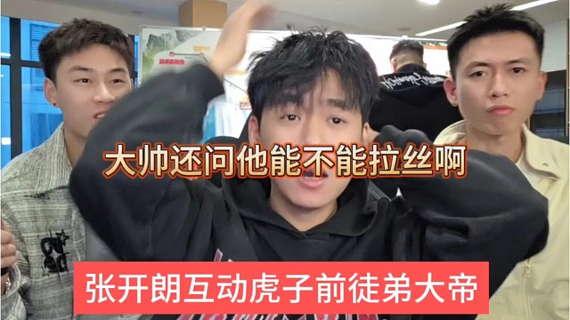 做烂了互动虎子前徒弟大帝，大帅还问他能不能拉丝