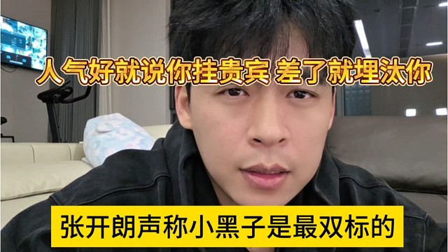 张开朗声称小黑子是最双标的，人气好的时候说你挂黑科技，差了就埋汰你拉了