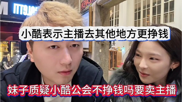 妹子质疑小酷公会不挣钱吗要卖主播，小酷表示主播去其他地方更挣钱