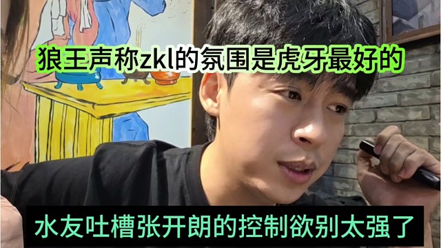 水友吐槽张开朗的控制欲太强了，狼王否认，还说zkl的氛围是虎牙最好的公会