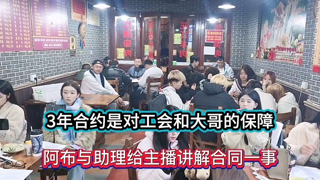 3年合约是对工会和大哥的保障，阿布与助理给主播讲解合同一事！
