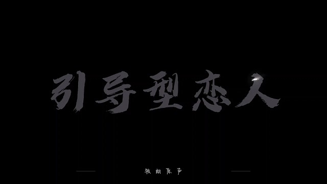 我很欣赏你有独当一面的勇气