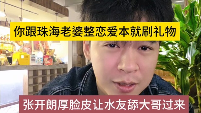 张开朗厚脸皮让水友把大哥舔过来，你跟珠海老婆整恋爱本就刷礼物