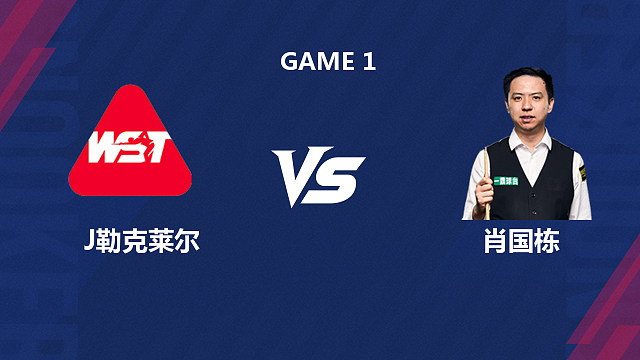 【回放】朱利安·勒克莱尔VS肖国栋  2026斯诺克世界公开赛  童帝解说 上