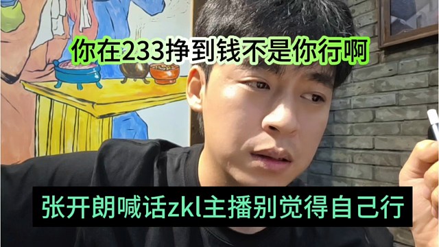 张开朗喊话233主播别觉得自己行了，你在公会挣到钱不是你有实力