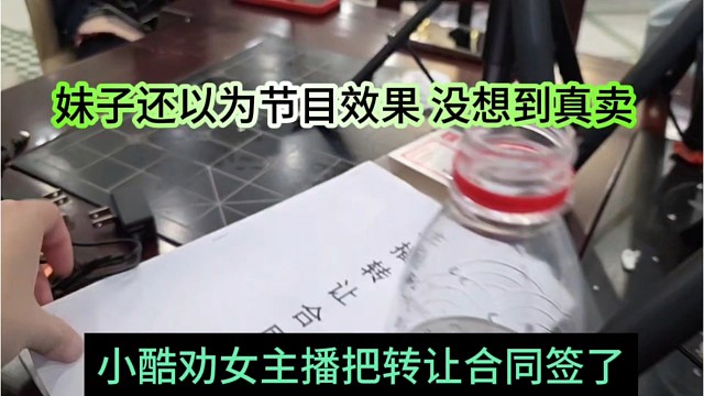 小酷劝女主播把转让合同签了，妹子还以为是节目效果，没想到真卖啊