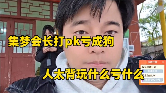 集梦会长打pk亏成狗
人太背玩什么亏什么