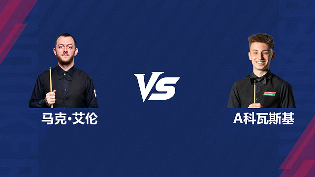 【回放】马克·艾伦VS安东尼·科瓦斯基  2026斯诺克世界公开赛  清流
