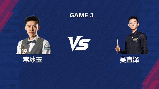 【回放】常冰玉VS吴宜泽  2026斯诺克世界公开赛  清流