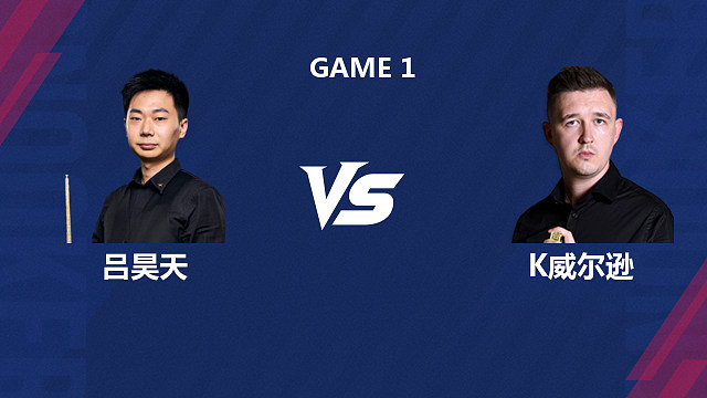 【回放】吕昊天VS凯伦·威尔逊  2026斯诺克世界公开赛  清流