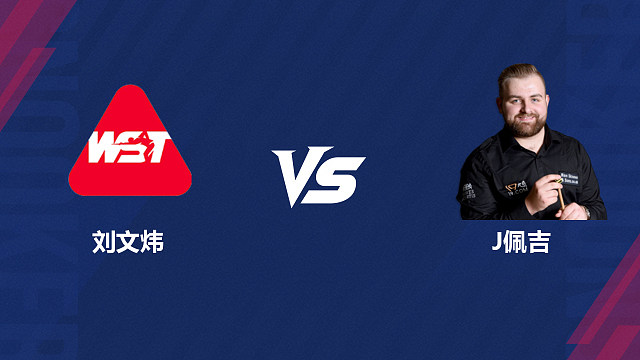 【回放】刘文炜VS杰克逊·佩吉  2026斯诺克世界公开赛  清流