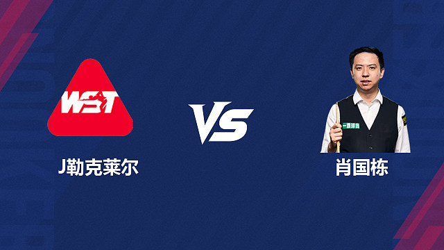 【回放】朱利安·勒克莱尔VS肖国栋  2026斯诺克世界公开赛  清流