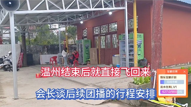 温州结束后就直接飞回来，会长谈后续团播的行程安排！