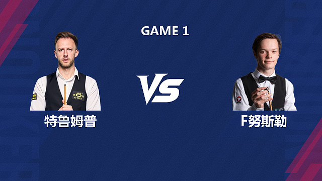 【回放】贾德·特鲁姆普VS弗洛里安·努斯勒  2026斯诺克世界公开赛  清流