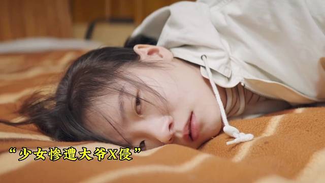 女子被养父侵犯，养母居然默许