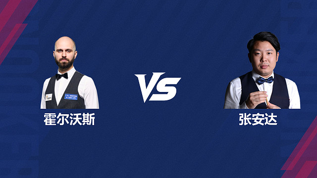 【回放】史蒂文·霍尔沃斯VS张安达  2026斯诺克世界公开赛  清流