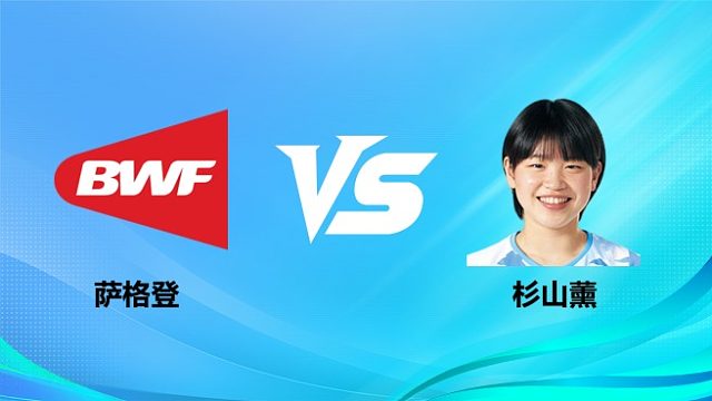 【回放】女单	萨格登vs杉山薰 2026奥尔良羽毛球大师赛 清流