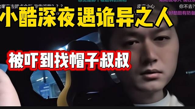 小酷深夜回家遇“诡异”之人！当场被吓到找帽子叔叔！