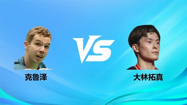 【回放】男单	克鲁泽vs大林拓真 2026奥尔良羽毛球大师赛 清流