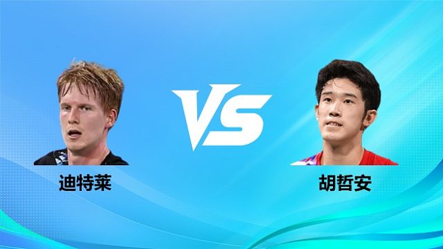 【回放】男单	迪特莱vs胡哲安 2026奥尔良羽毛球大师赛 清流