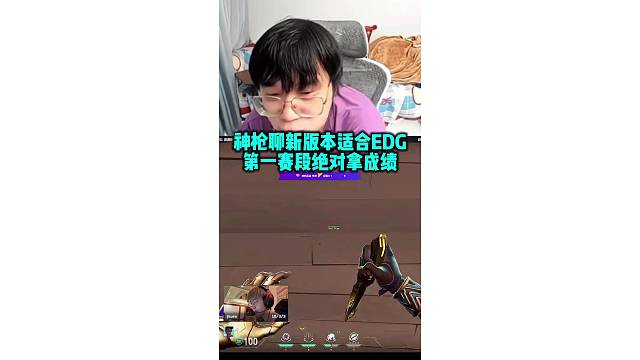 神枪聊新版本图池英雄都适合EDG 第一赛段绝对拿成绩