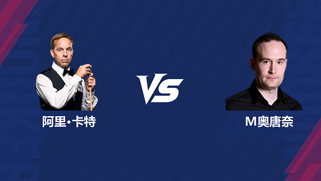 【回放】阿里·卡特VS马丁·奥唐奈  2026斯诺克世界公开赛  清流