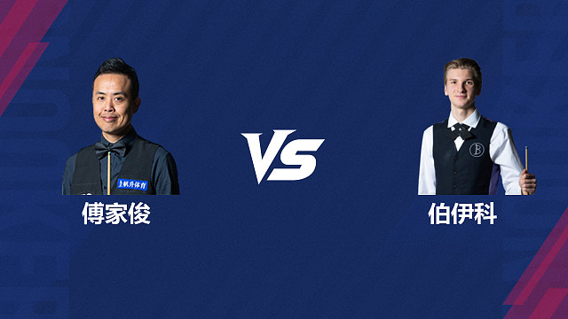 【回放】傅家俊VS尤里安·伯伊科  2026斯诺克世界公开赛  清流