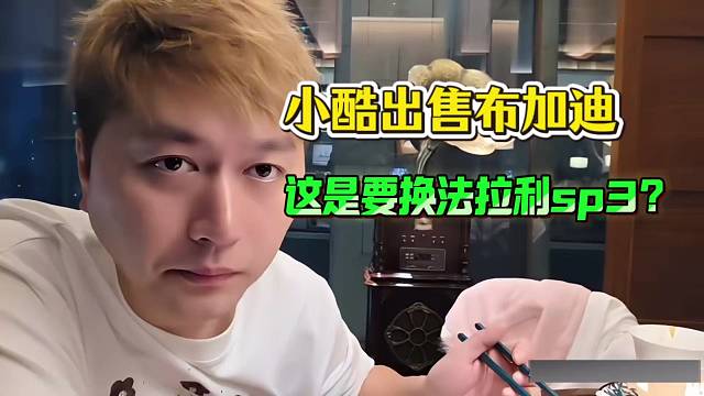 小酷出售布加迪，这是要换法拉利sp3？