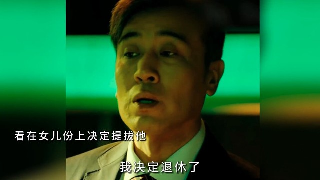 看在我女儿面子上提拔提拔你罢了，真分不清大小王了是吧！#电影坚如磐石