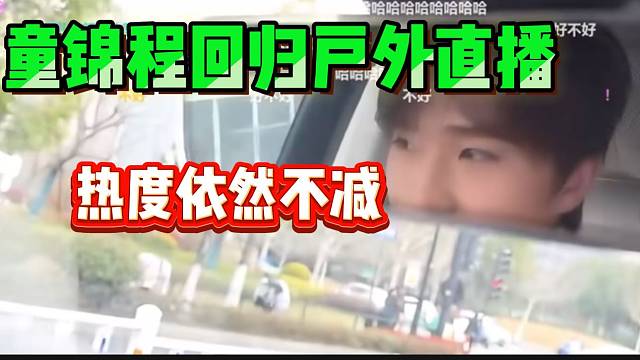 童锦程回归户外直播热度依然在线，等红绿灯期间竟然被人送烟！