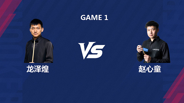 【回放】龙泽煌VS赵心童  2026斯诺克世界公开赛  猫儿 上