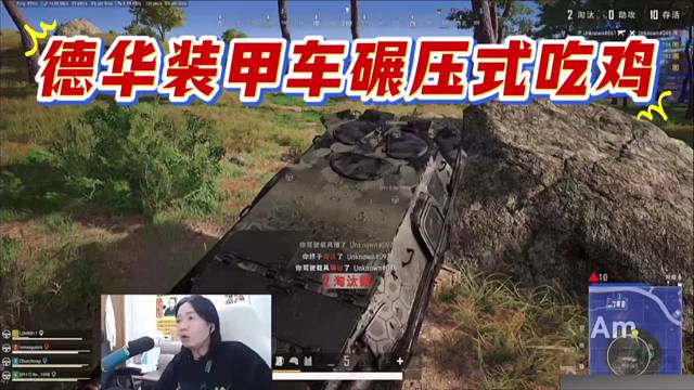 德华装甲车碾压式吃鸡