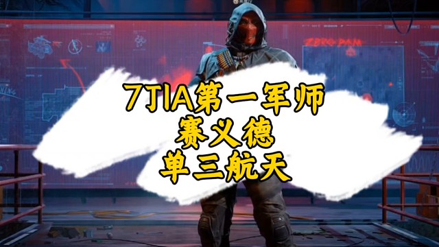 军师老漠鼠鼠赛义德单三航天