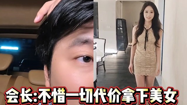 会长:不惜一切代价拿下美女！ 
心动了！必须播个恋爱本！