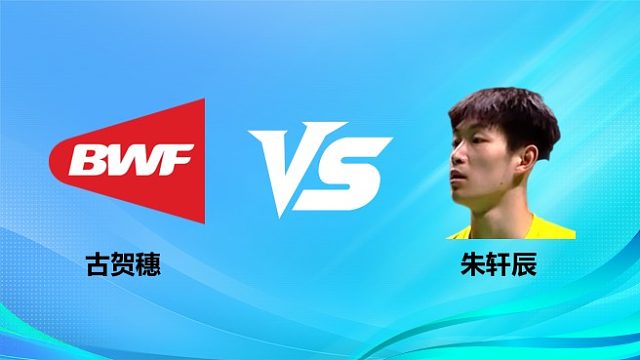 【回放】朱轩辰vs古贺穗 2026奥尔良羽毛球大师赛 清流