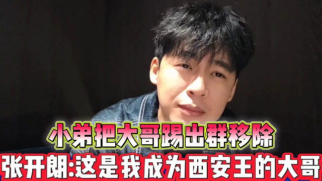 小弟把大哥大踢出群聊
张开朗：这是我成为西安王的大哥！