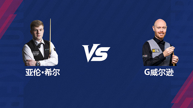 【回放】亚伦·希尔VS加里·威尔逊  2026斯诺克世界公开赛  清流