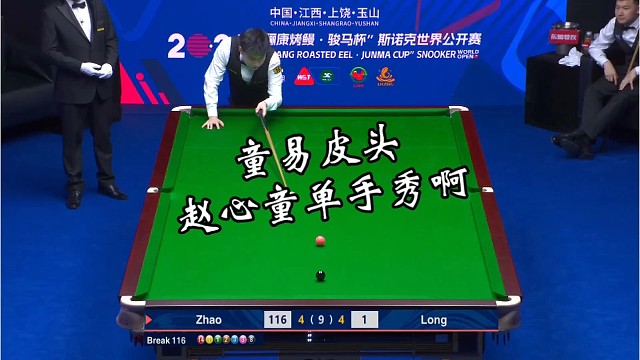 赵心童单身进球