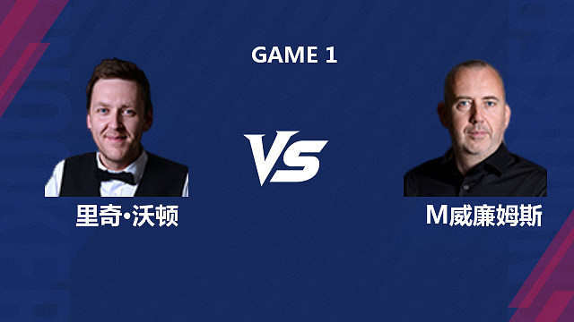 【回放】里奇·沃顿VS马克·威廉姆斯  2026斯诺克世界公开赛  清流