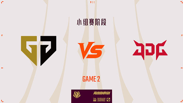 【回放】GEN vs JDG_2-先锋赛-小组赛