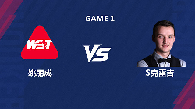 【回放】姚朋成VS山姆·克雷吉  2026斯诺克世界公开赛  三木