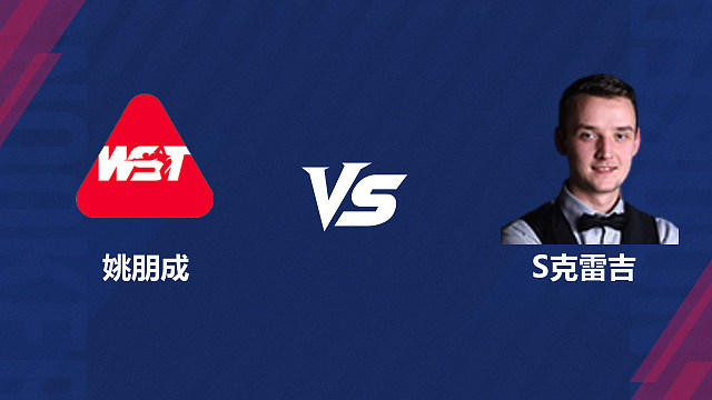 【回放】姚朋成VS山姆·克雷吉  2026斯诺克世界公开赛  清流