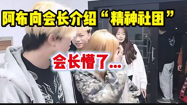 阿布向会长介绍自己组建的“精神社团”，会长都看呆了！