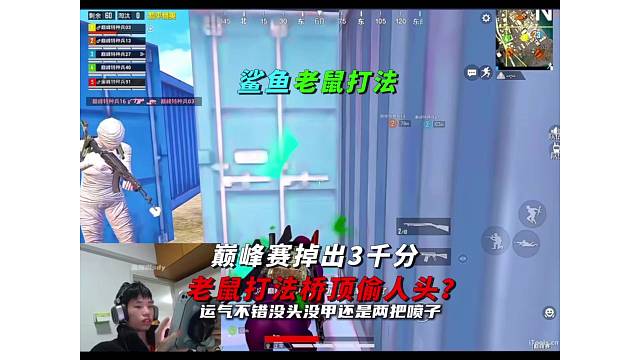 《鲨鱼巅峰赛掉出3千分，老鼠打法偷淘汰成功渡劫？》