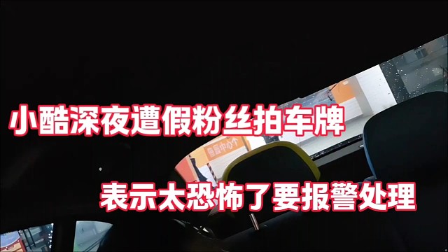小酷深夜遭假粉丝拍车牌
太恐怖了要报警处理