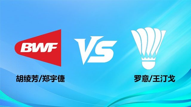 【回放】女双	胡绫芳/郑宇倢vs罗意/王汀戈 2026奥尔良羽毛球大师赛 清流