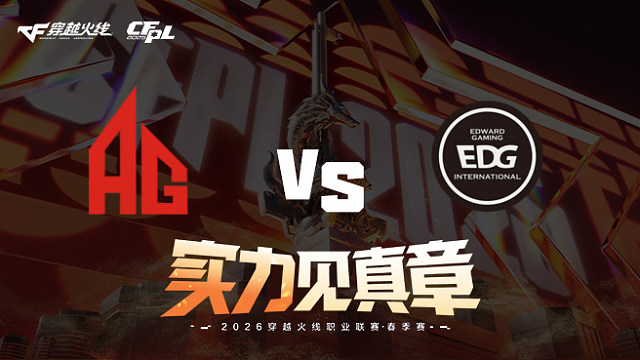 【回放】成都AG vs EDG-2026CFPL春季赛-常规赛第十六轮